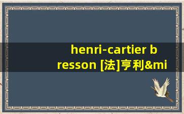 henri-cartier bresson [法]亨利·卡蒂埃·布列松